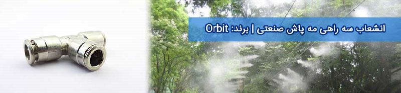 انشعاب سه راهی مه پاش صنعتی برند Orbit